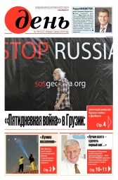 День. Російською мовою №139 08/2018