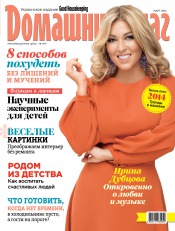 Good Housekeeping Домашний очаг. Украинское издание №3 03/2014