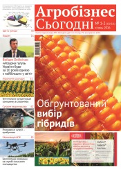 газета " Агробізнес Сьогодні" №1-2 01/2016