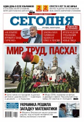 Сьогодні. Київський випуск №81 04/2016