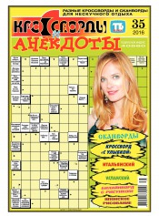 Кросворди і анекдоти №35 08/2016