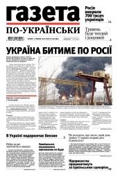 Газета по-українськи №18 05/2022