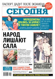 Сьогодні. Київський випуск №234 12/2017