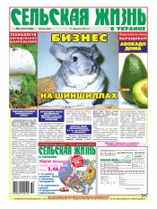Сельская жизнь в Украине №32 08/2011