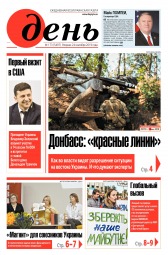 День. Російською мовою №173 09/2019