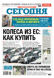 Сьогодні. Київський випуск №142 08/2016