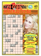 Кросворди і анекдоти №43 10/2016