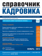 Справочник кадровика №11 11/2013