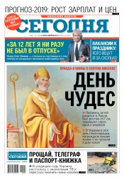 Сьогодні. Київський випуск №228 12/2018