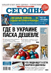 Сьогодні. Київський випуск №68 04/2017