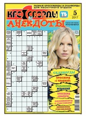 Кросворди і анекдоти №5 02/2017