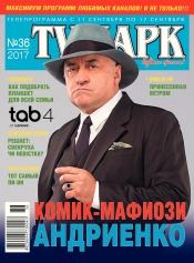 TV-Парк №36 09/2017