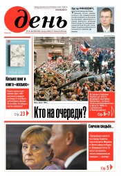 День. Російською мовою. (п’ятниця) №147-148 08/2018