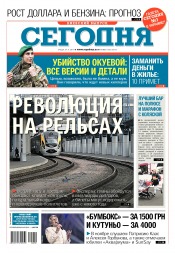Сьогодні. Київський випуск №200 11/2017