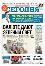 Сьогодні. Київський випуск №151 08/2017