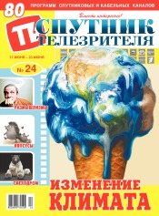 Супутник телеглядача №24 06/2019