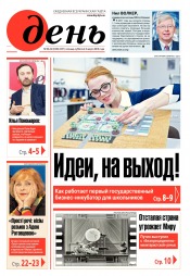 День. Російською мовою. (п’ятниця) №38-39 03/2018