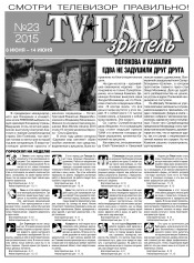 TV-Парк. Глядач №23 06/2015