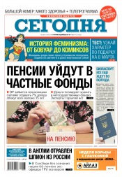 Сьогодні. Київський випуск №43 03/2018