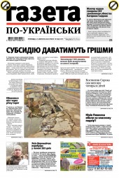 Газета по-українськи №13 02/2019