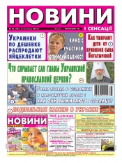 Новости и сенсации №45 11/2012