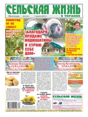 Сельская жизнь в Украине №31 08/2013