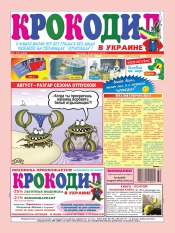 Крокодил в Украине №32 08/2012