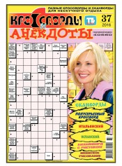 Кросворди і анекдоти №37 09/2016