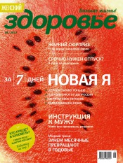 Женский Журнал ''Здоровье'' №8 08/2013