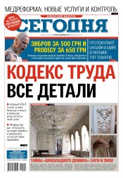 Сьогодні. Київський випуск №100 06/2017