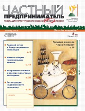Частный предприниматель газета №3 02/2014