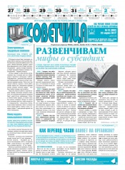 Советчица.Интересная газета полезных советов №12 03/2017