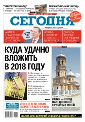 Сьогодні. Київський випуск №222 12/2017