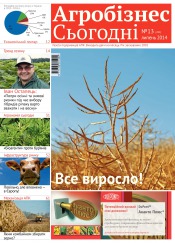газета " Агробізнес Сьогодні" №13 07/2014