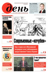 День. Російською мовою №174 09/2018