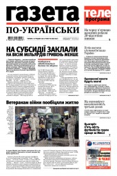 Газета по-українськи №49 12/2021