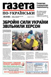 Газета по-українськи №45-46 11/2022
