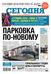 Сьогодні №17 01/2018