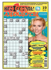 Кросворди і анекдоти №19 05/2016