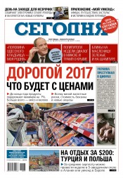 Сьогодні №31 02/2017