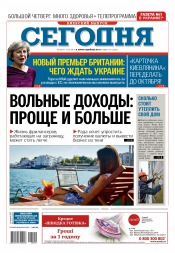 Сьогодні. Київський випуск №129 07/2016