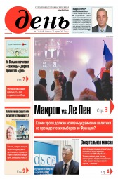 День. Російською мовою №72 04/2017