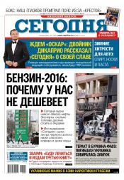 Сьогодні. Київський випуск №9 01/2016
