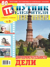 Супутник телеглядача №5 02/2019