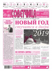 Советчица.Интересная газета полезных советов №52 12/2018