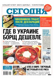 Сьогодні №217 11/2016