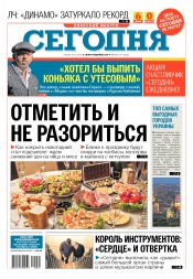 Сьогодні. Київський випуск №231 12/2016