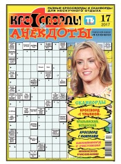 Кросворди і анекдоти №17 04/2017