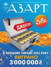 Азарт від МСЛ №1-2 01/2022