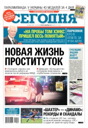 Сьогодні. Київський випуск №170 09/2016